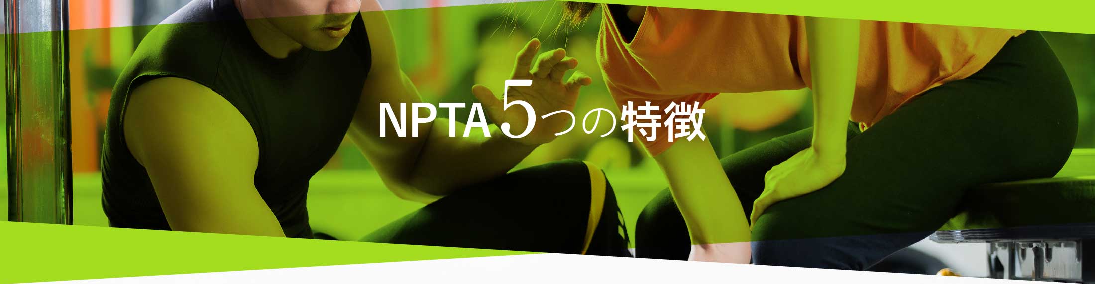 日本パーソナルトレーナーズアカデミーの5つの特徴
